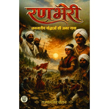 Ranbheri - Janjatiya Yodhaon ki Amar Gatha
